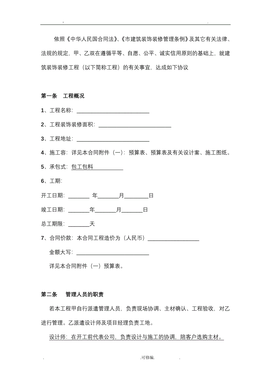 西安市建筑装饰装修工程施工合同书_第3页