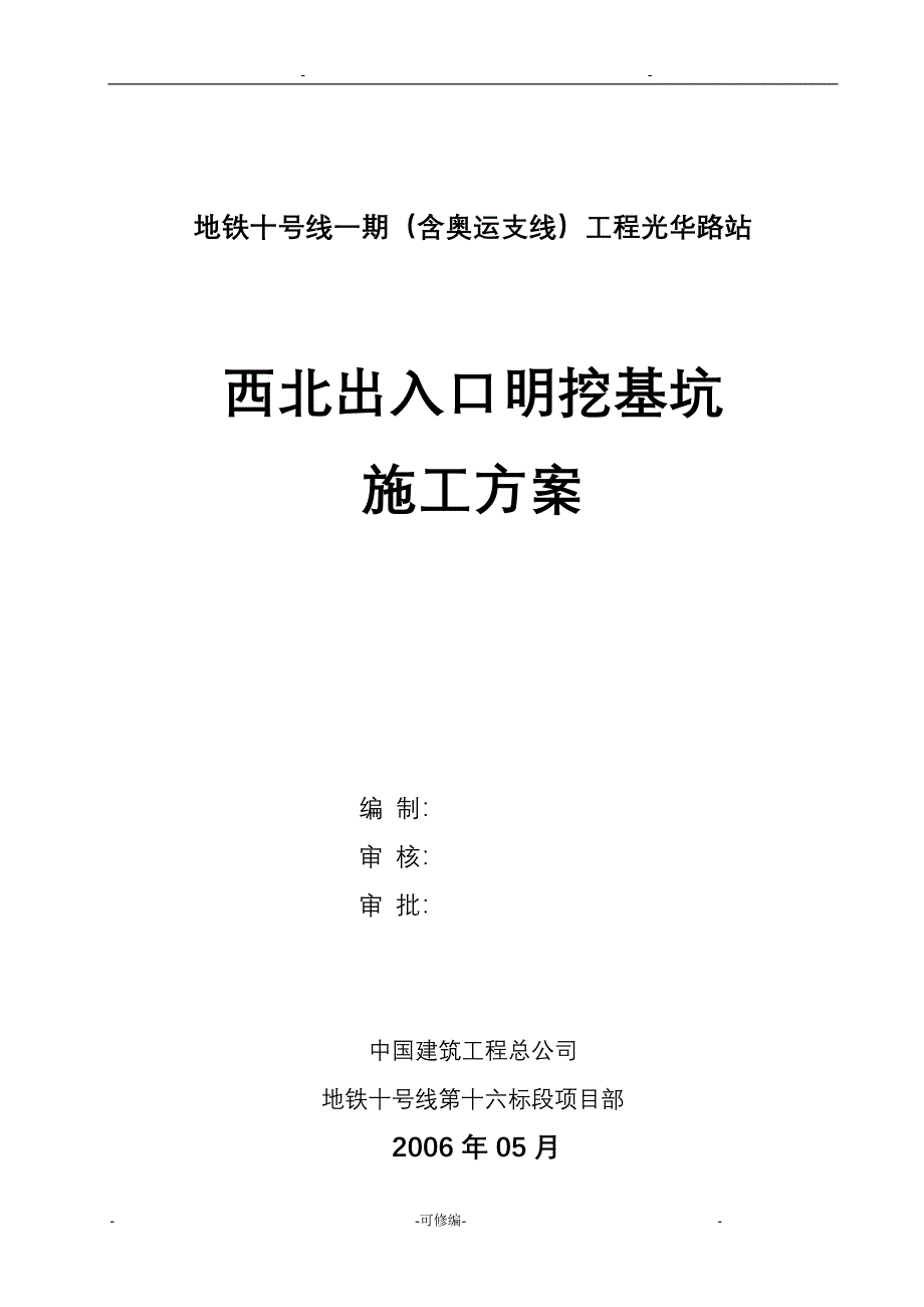 出入口明挖基坑施工方案及对策_第1页