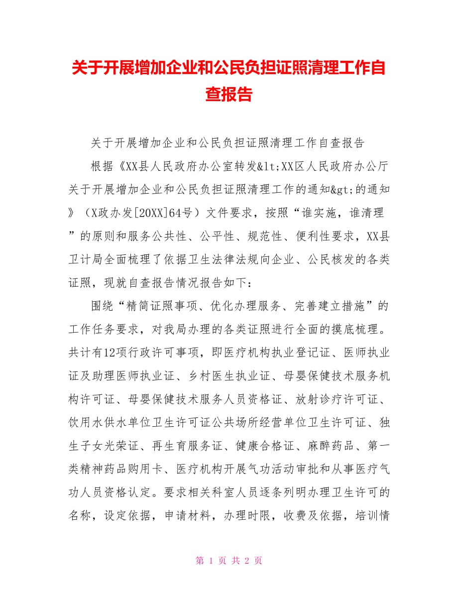 [新]关于开展增加企业和公民负担证照清理工作自查报告_第1页