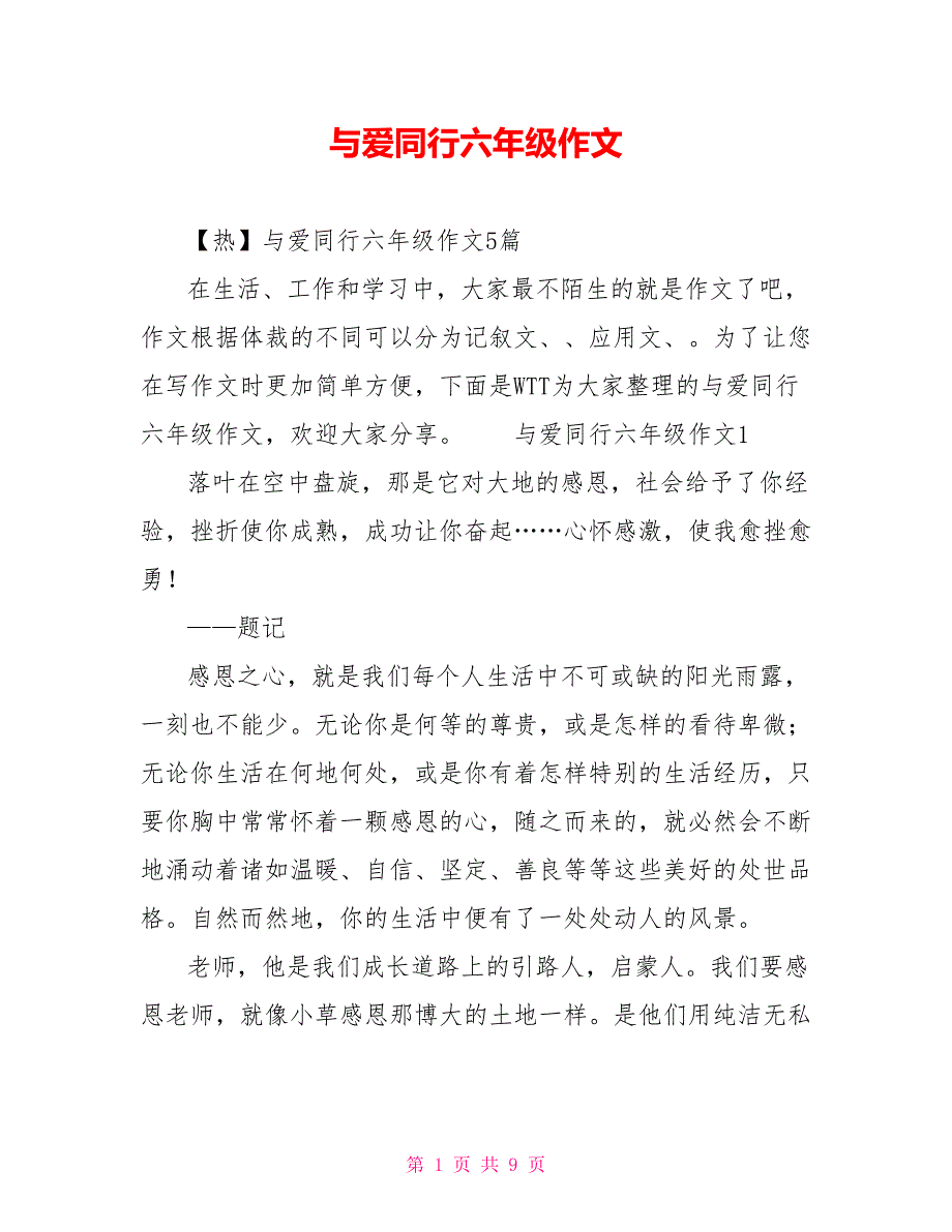 [新]与爱同行六年级作文_第1页