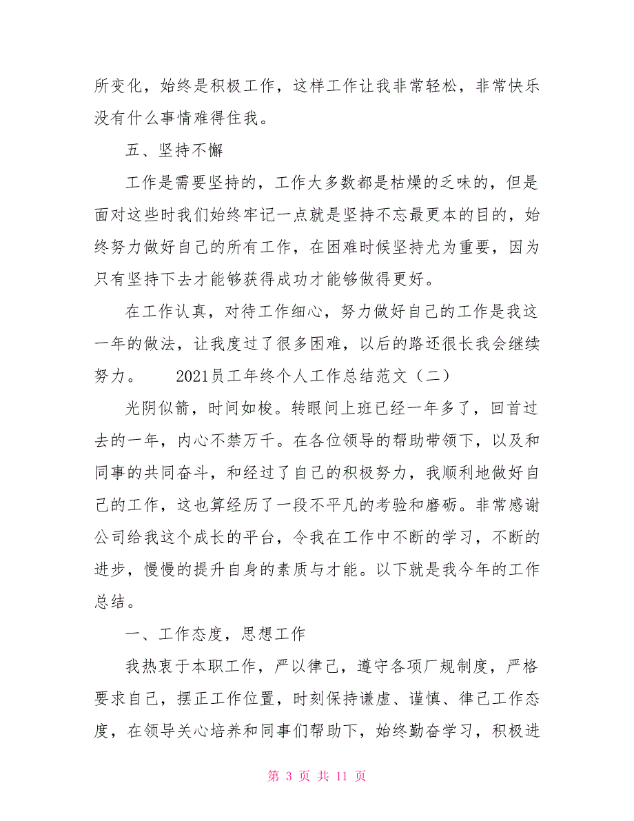 [新]2021员工年终个人工作总结范文_第3页