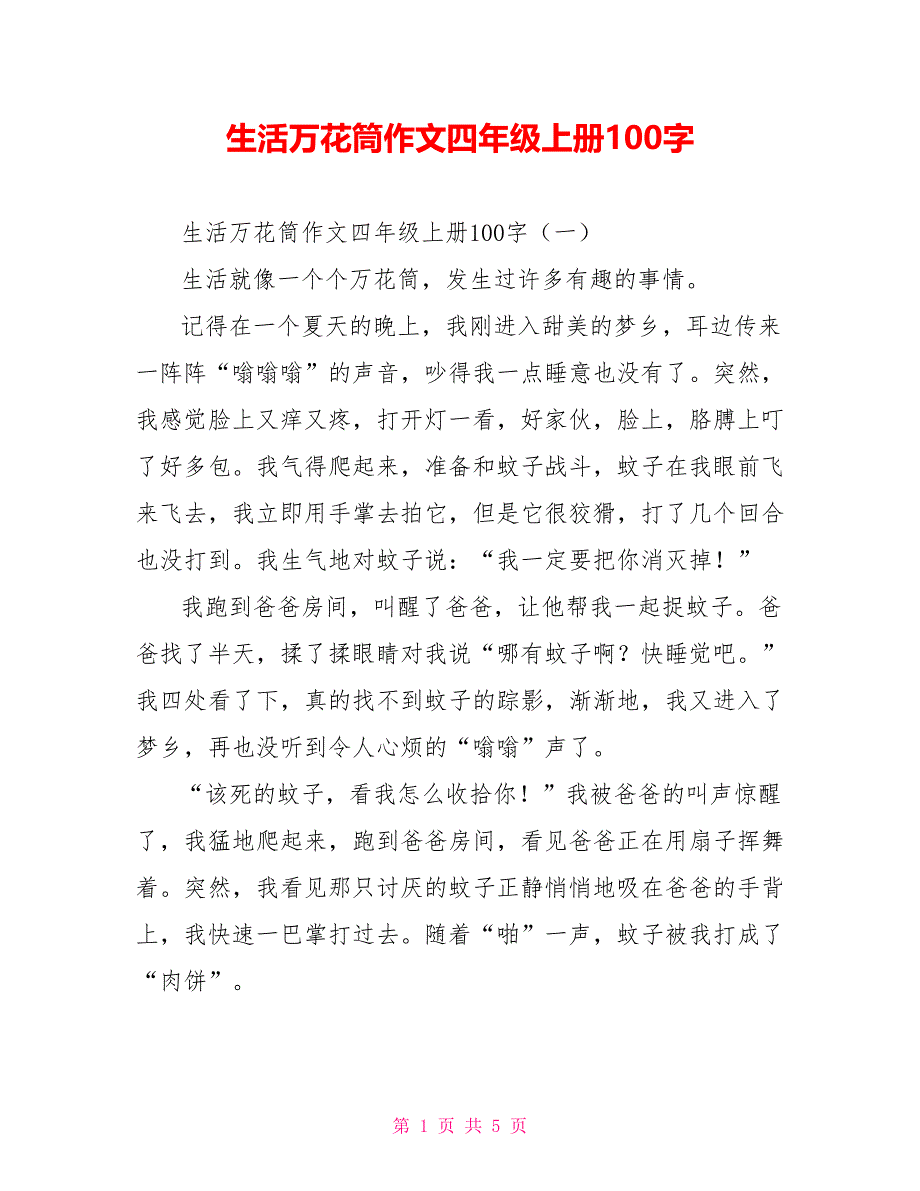 [新]生活万花筒作文四年级上册100字_第1页