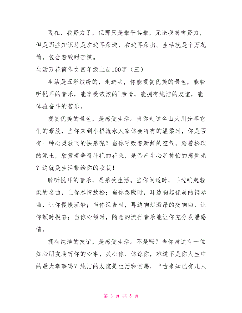 [新]生活万花筒作文四年级上册100字_第3页