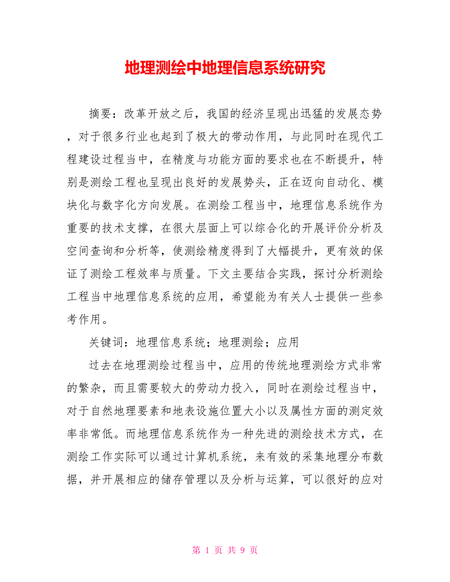 [新]地理测绘中地理信息系统研究_第1页