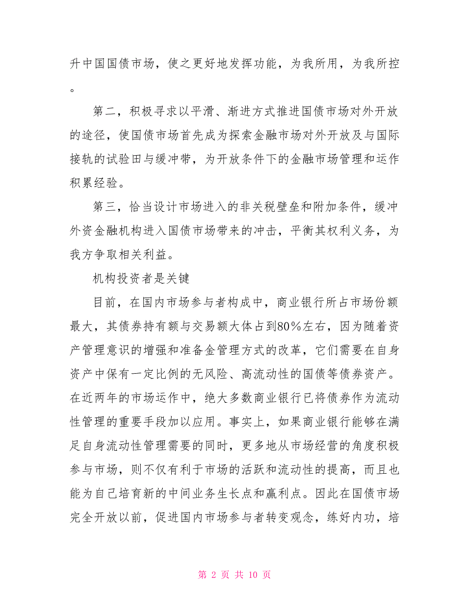 [新]小议国债市场应对入世的战略_第2页