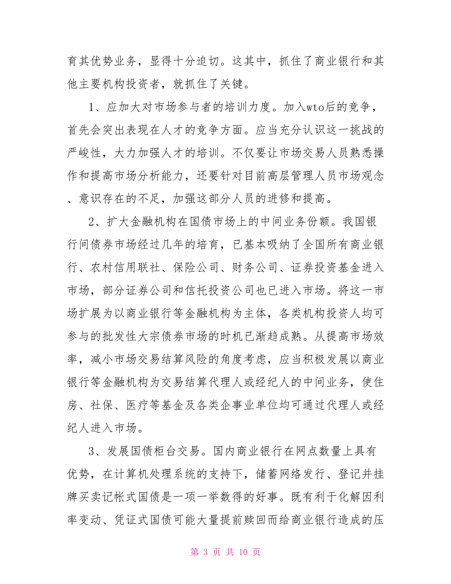 [新]小议国债市场应对入世的战略_第3页