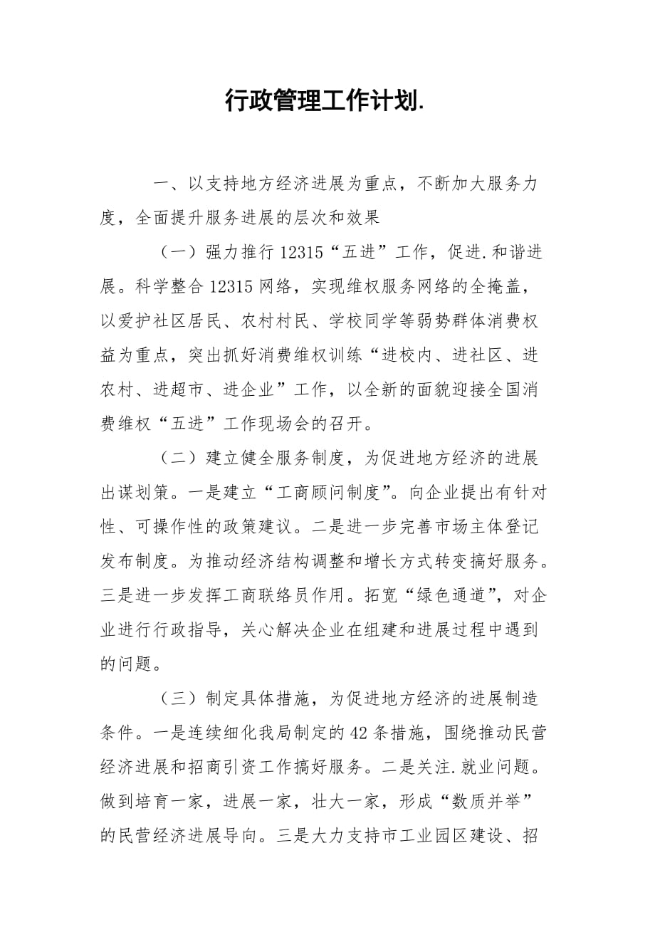 行政管理工作计划._第1页