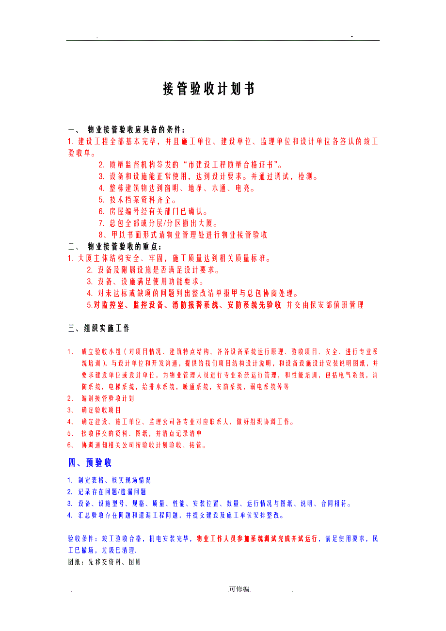 物业接管验收实施计划书_第1页
