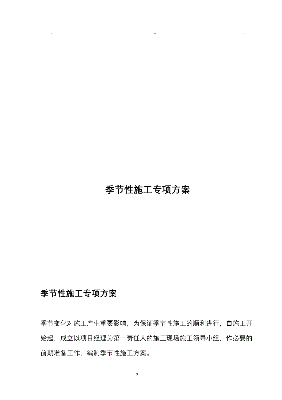 季节性施工专项技术方案设计冬雨季施工_第1页