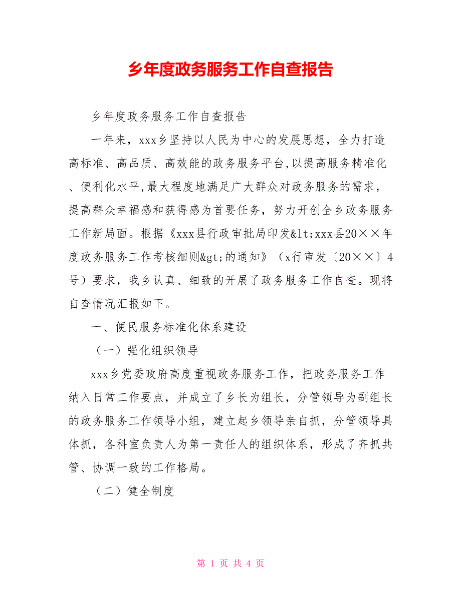 [新]乡年度政务服务工作自查报告_第1页