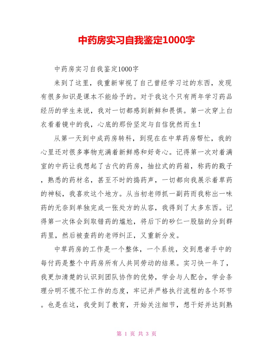 [新]中药房实习自我鉴定1000字_第1页