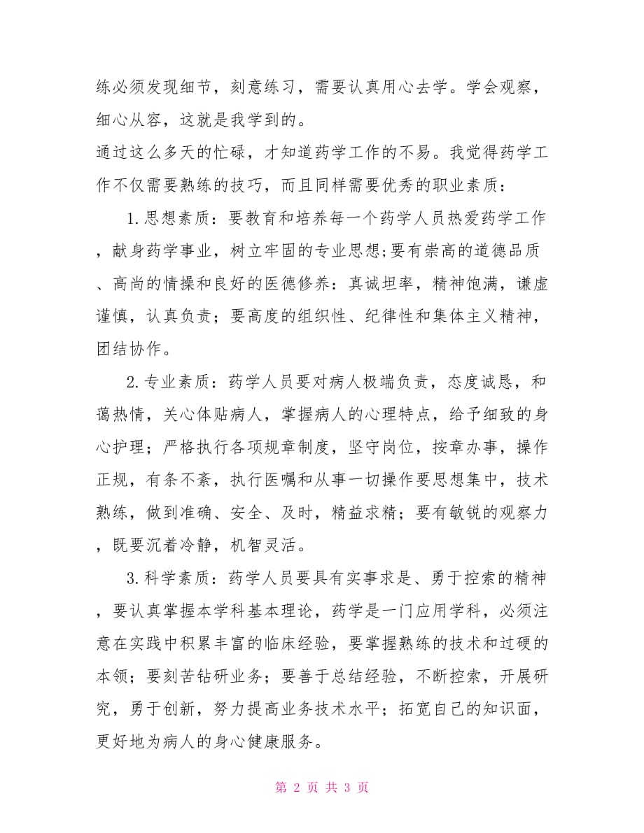 [新]中药房实习自我鉴定1000字_第2页