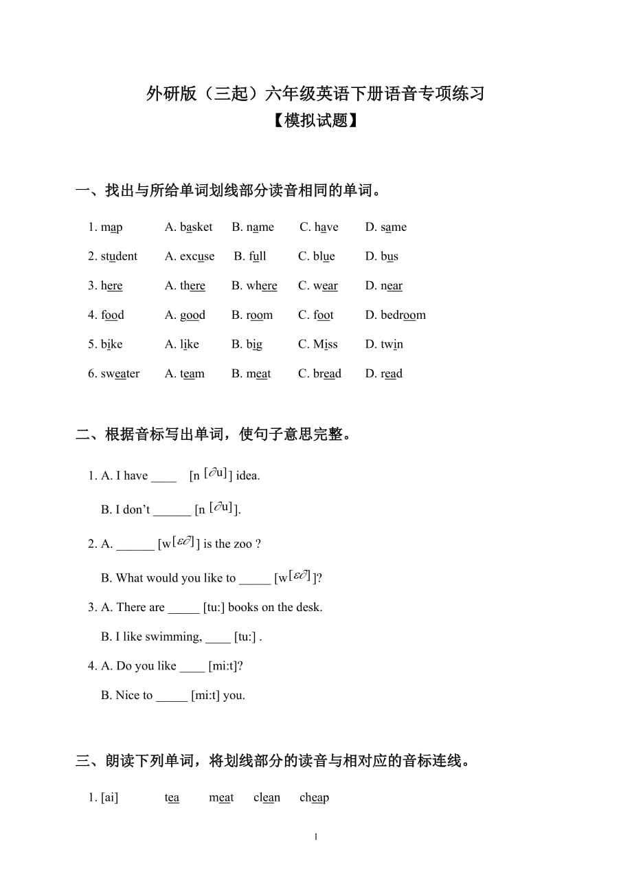 2021小升初英语（外研版）总复习语音专项练习（含答案）_第1页