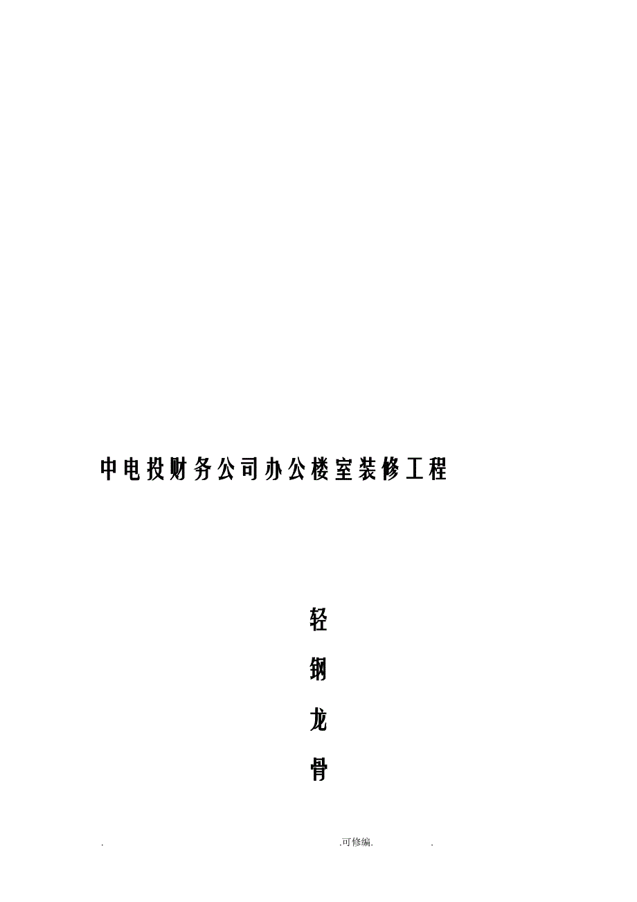 轻钢龙骨石膏板隔墙施工实施计划方案_第1页