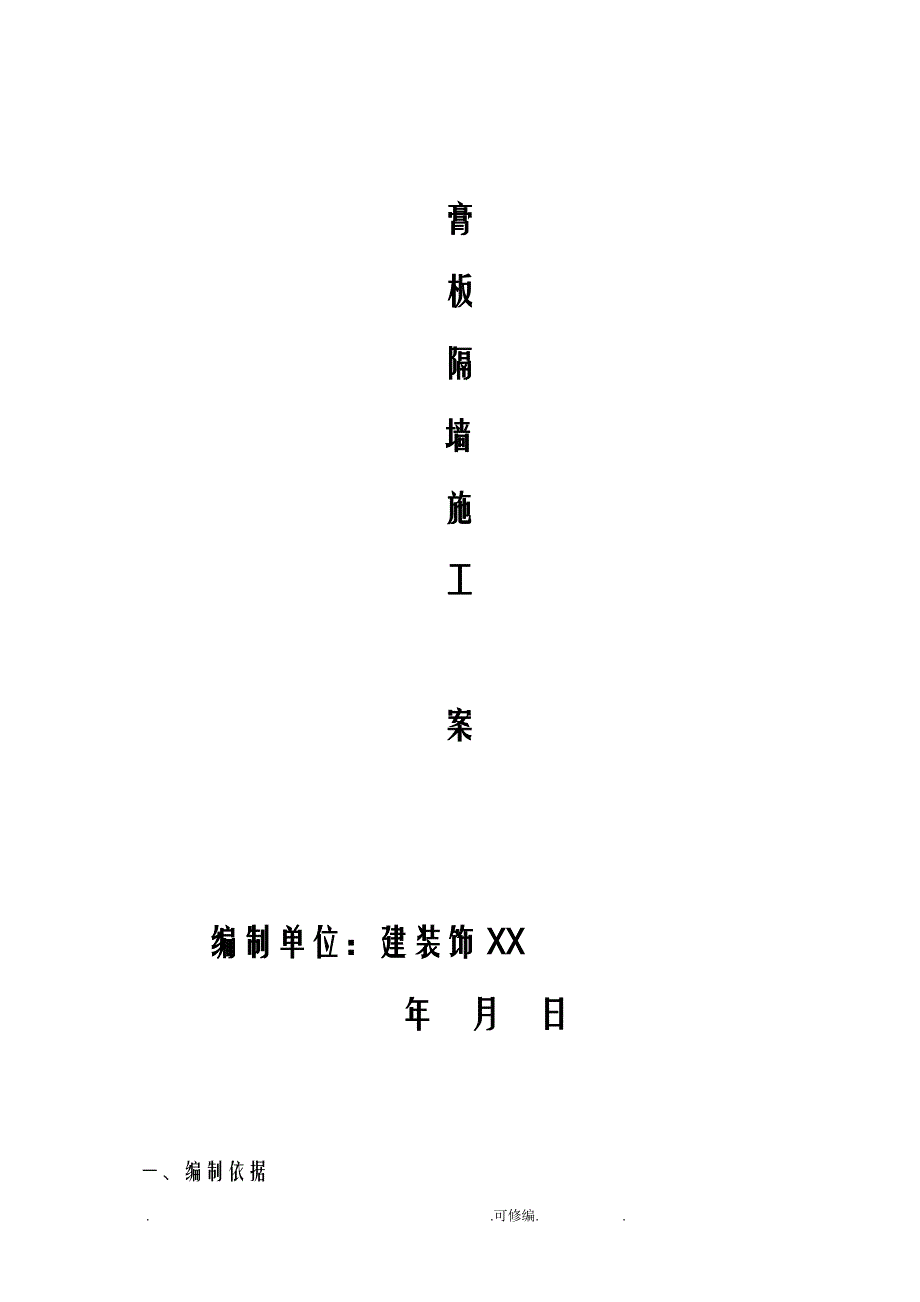 轻钢龙骨石膏板隔墙施工实施计划方案_第2页