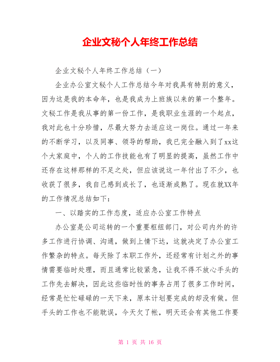 [新]企业文秘个人年终工作总结_第1页