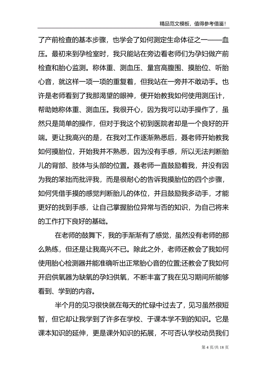 医院实习期满工作总结范本_第4页