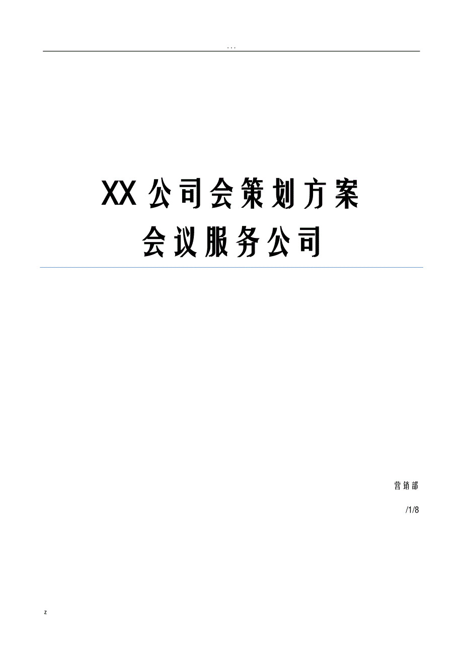 公司年会策划实施方案完整版_第1页