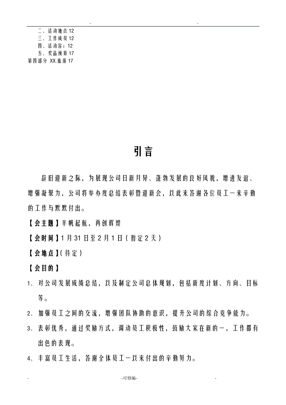 公司年会策划实施方案完整版_第3页