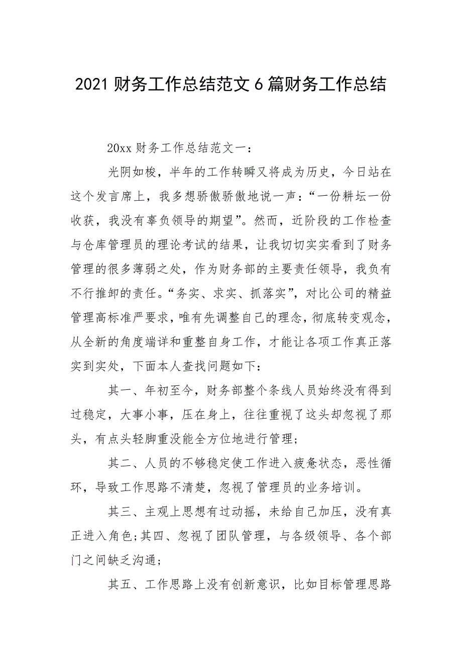 2021财务工作总结范文6篇财务工作总结_第1页