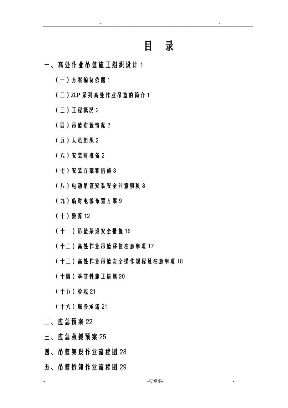 ZLP630吊篮施工方案及对策_第5页