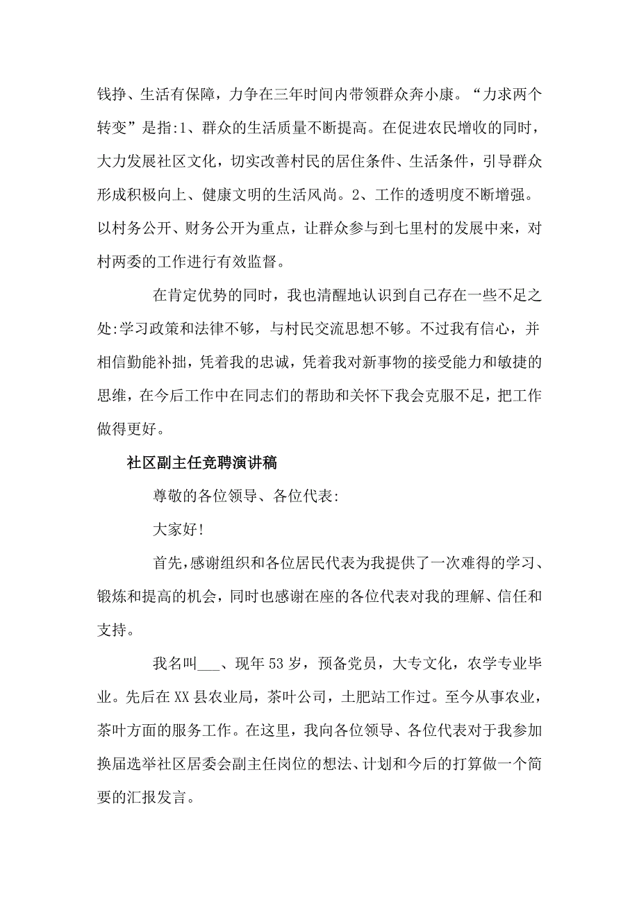 社区副主任竞聘演讲稿3篇_第3页