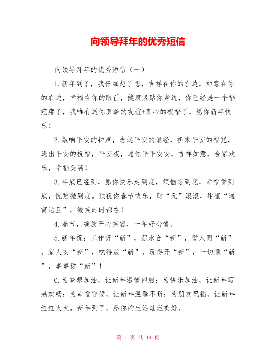 [新]向领导拜年的优秀短信_第1页