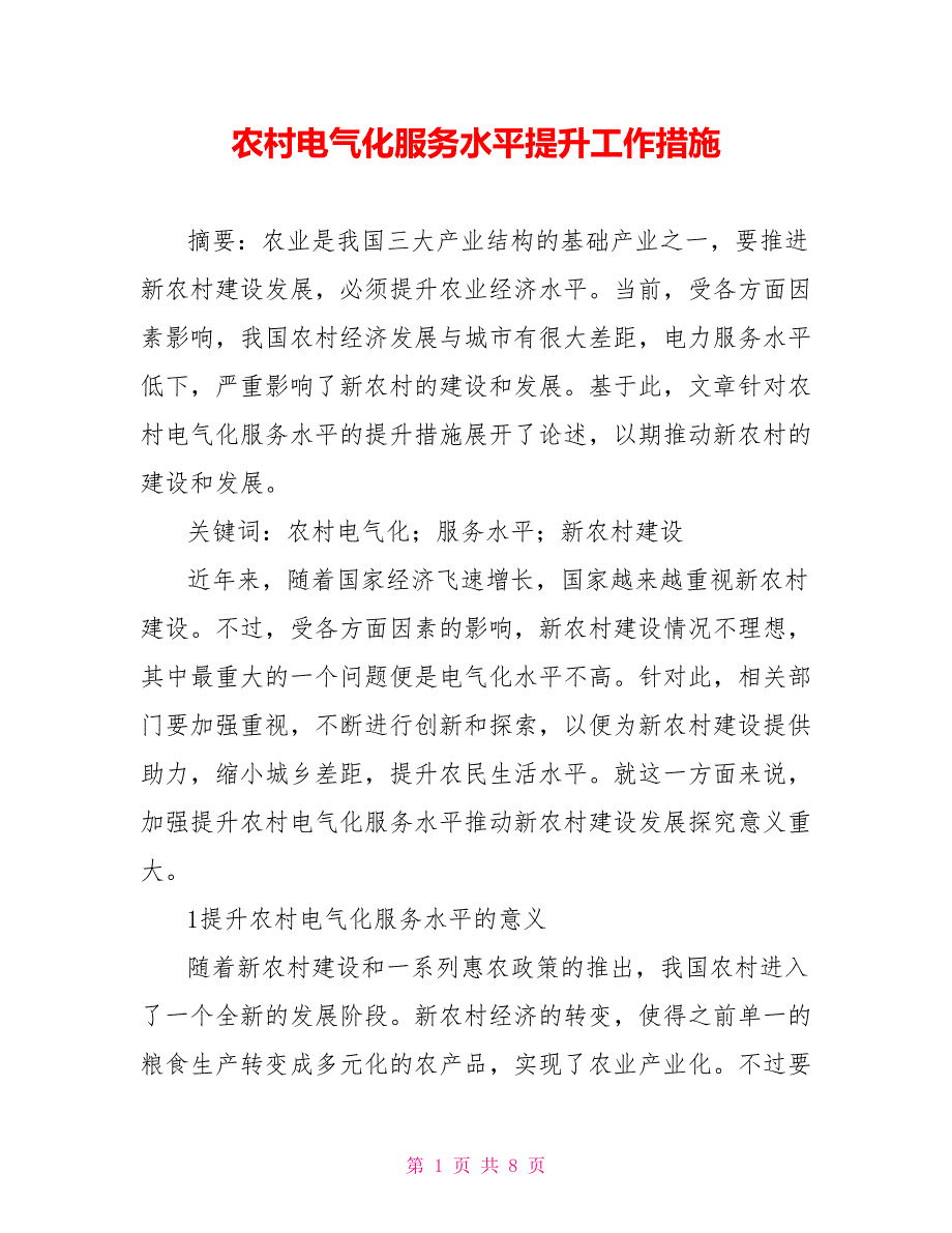 [新]农村电气化服务水平提升工作措施_第1页