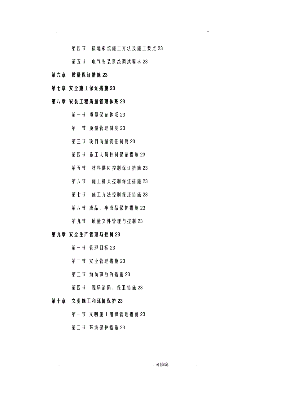 小区1kV配电安装工程施工组织设计_第3页