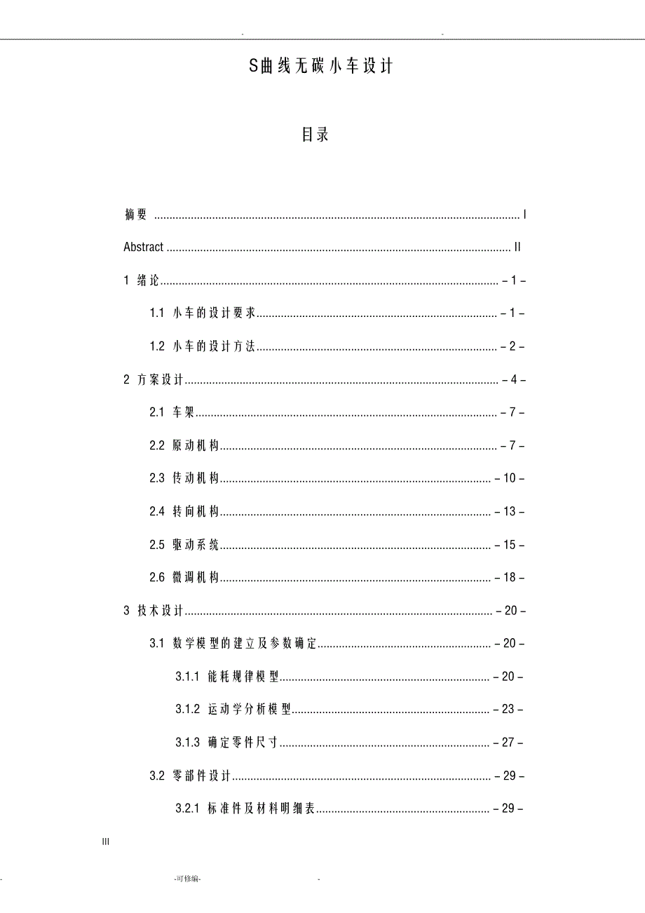 S曲线无碳小车-毕业设计论文沈阳工程学院_第3页