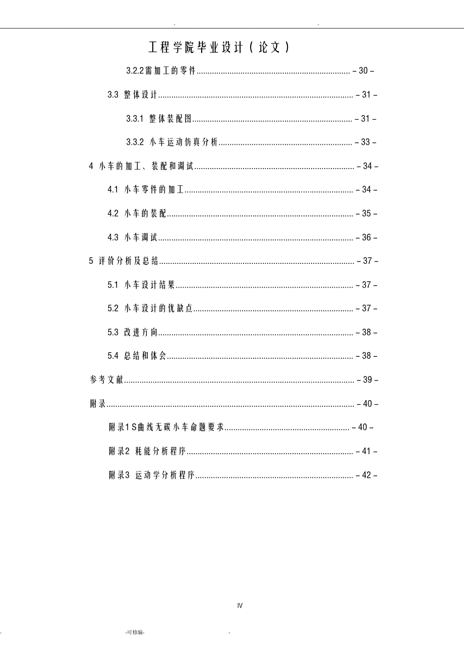 S曲线无碳小车-毕业设计论文沈阳工程学院_第4页