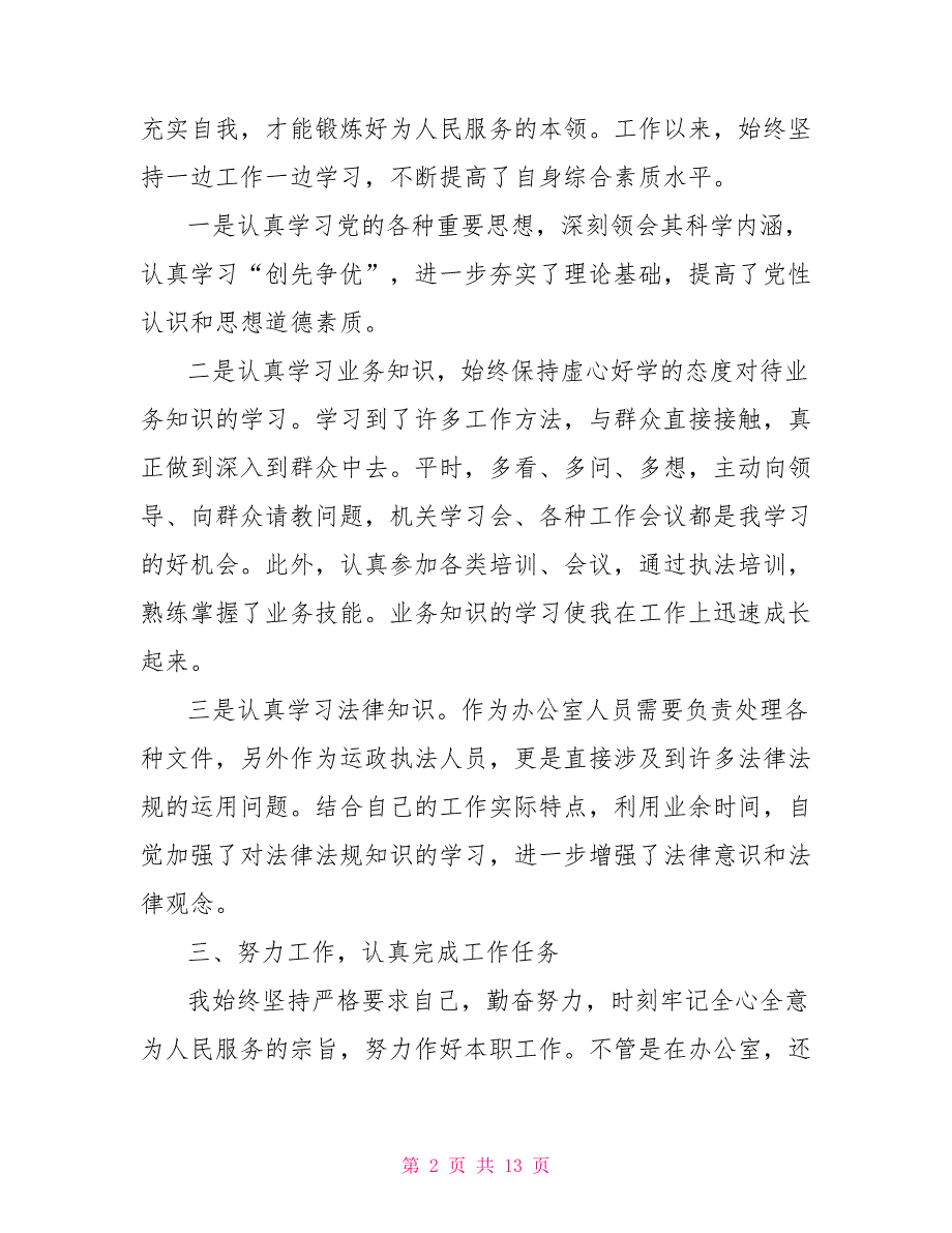 [新]事业单位个人年终工作总结2021年_第2页