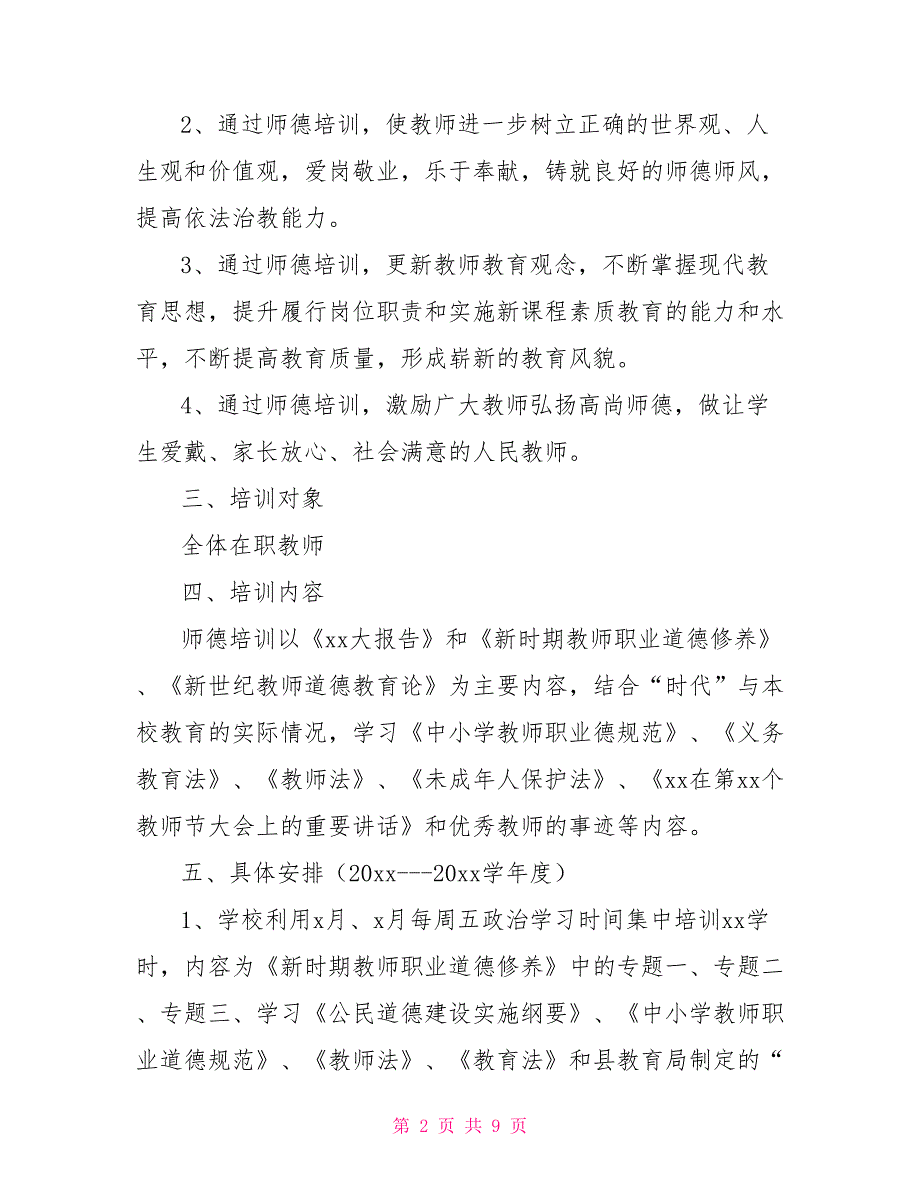 [新]2021培训学校工作计划_第2页