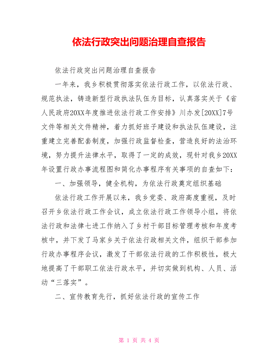 [新]依法行政突出问题治理自查报告_第1页