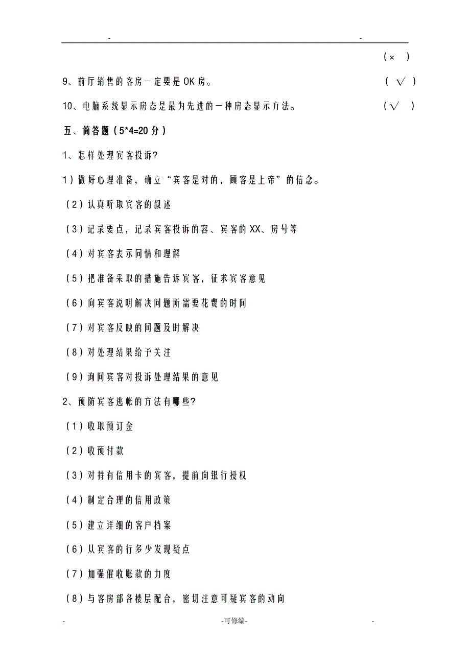 前厅服务及管理期末试卷及答案A_第4页