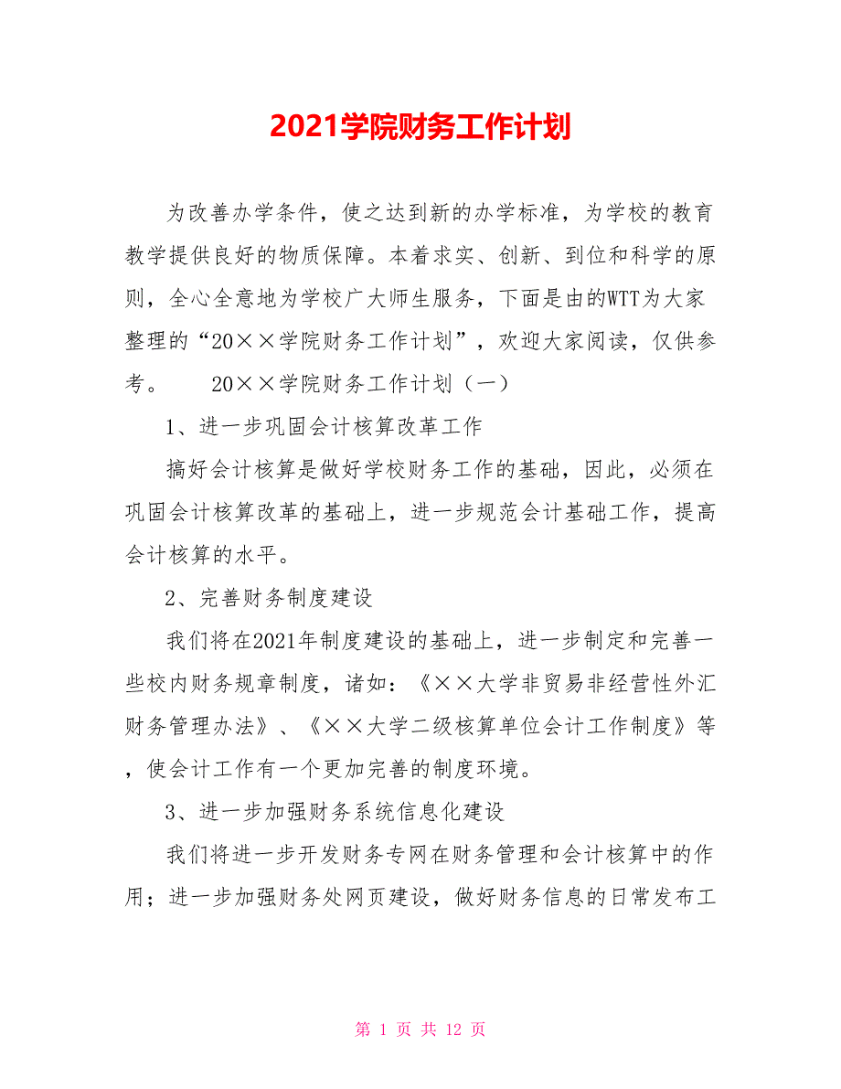 [新]2021学院财务工作计划_第1页