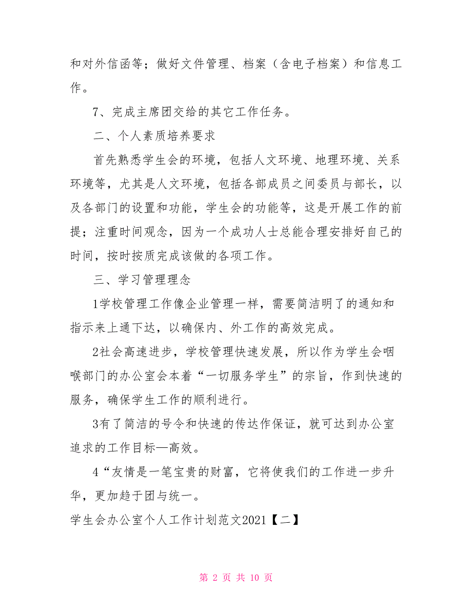 [新]学生会办公室个人工作计划范文2021年_第2页