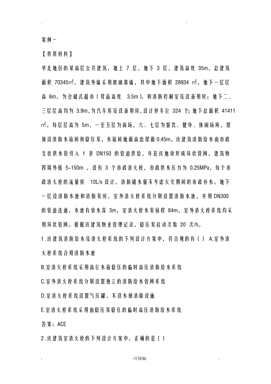 一级消防工程师案例真题及答案解析_第1页