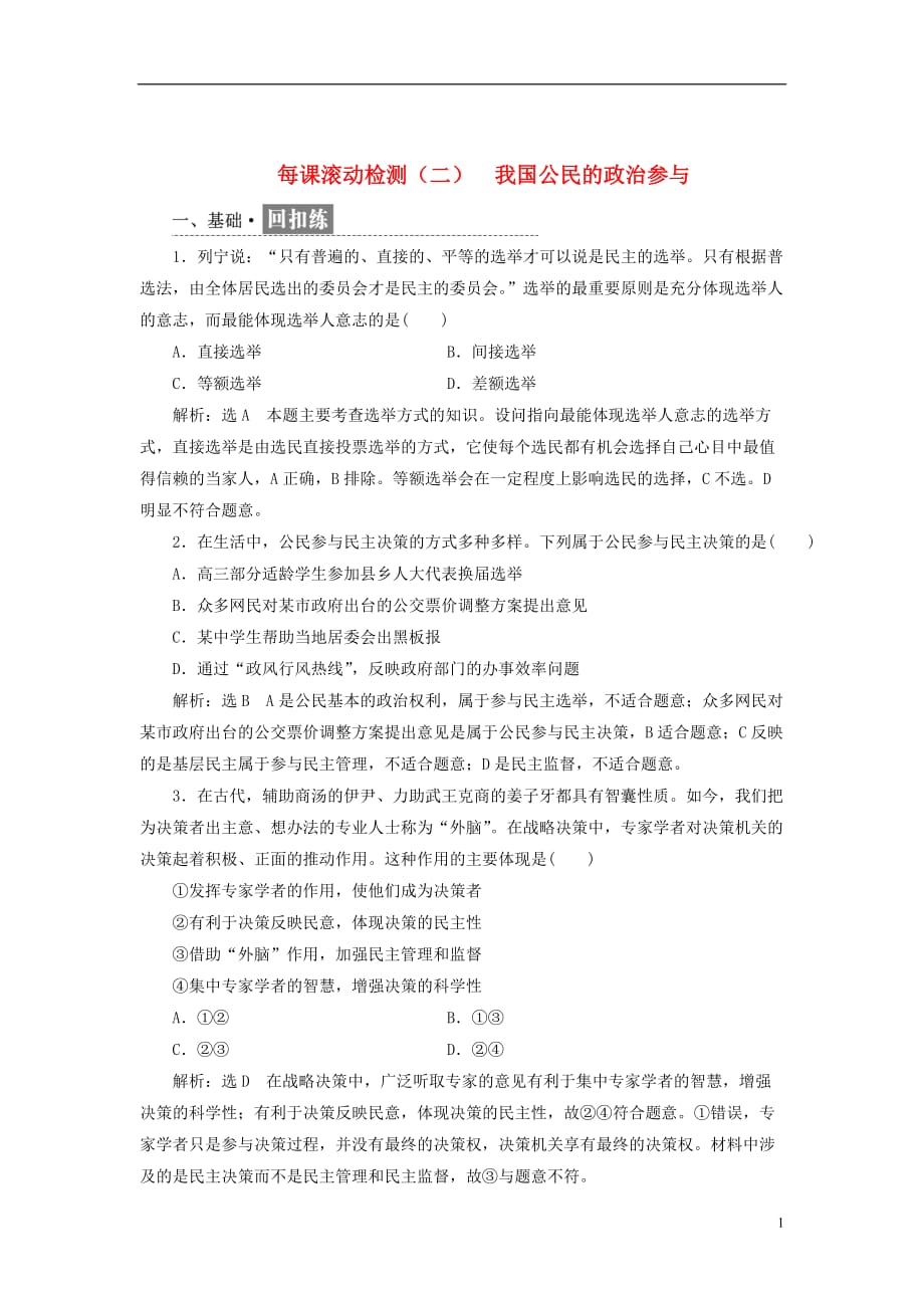 学高中政治第一单元公民的政治生活每课滚动检测我国公民的政治参与2_第1页