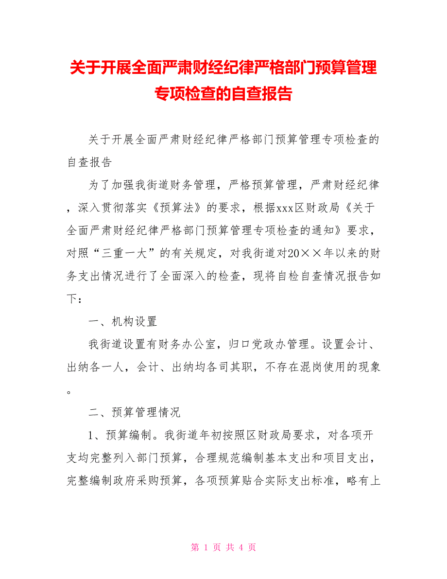 [新]关于开展全面严肃财经纪律严格部门预算管理专项检查的自查报告_第1页