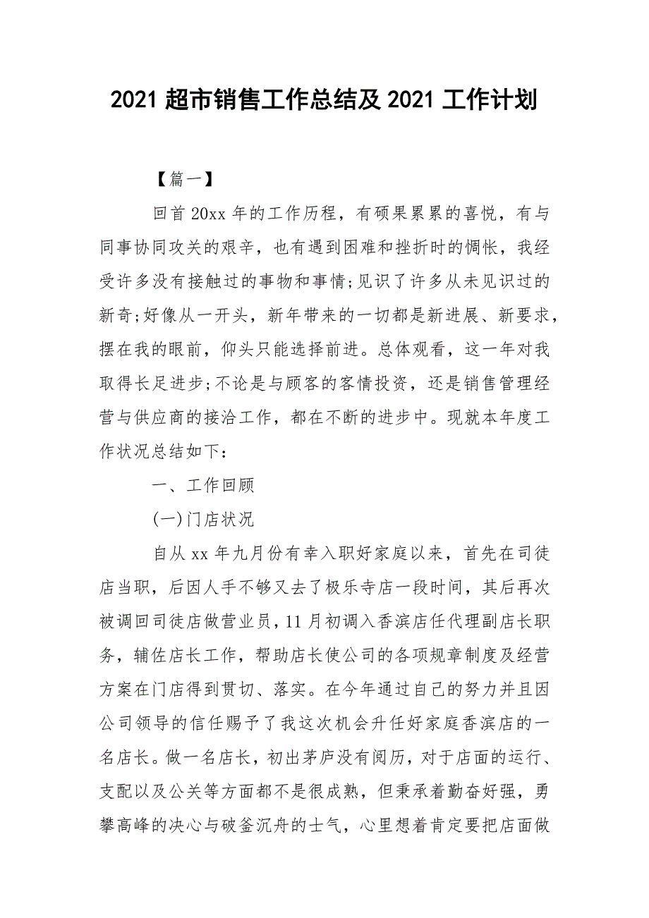 2021超市销售工作总结及2021工作计划_第1页