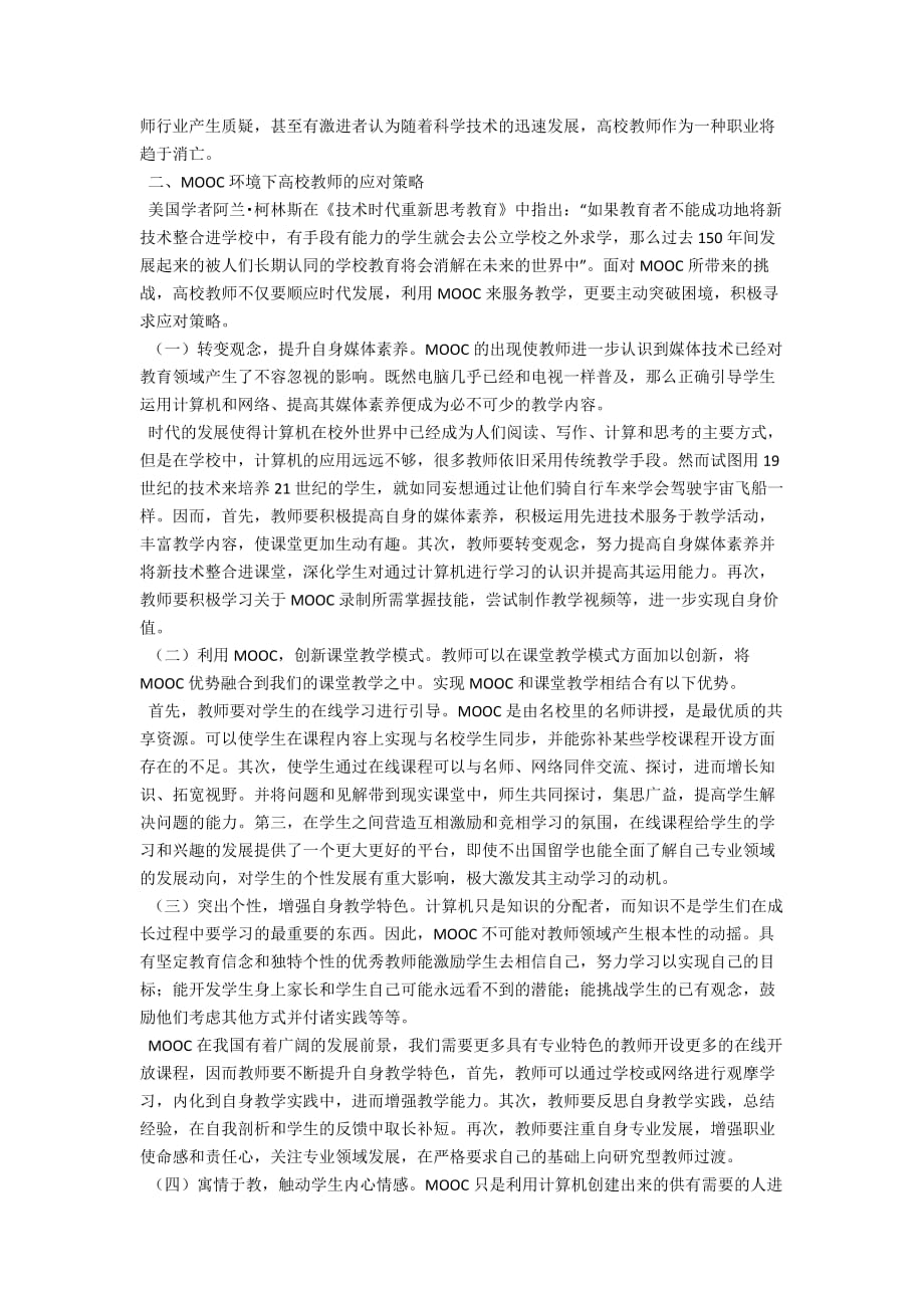 MOOC环境下高校教师应对策略分析_第2页