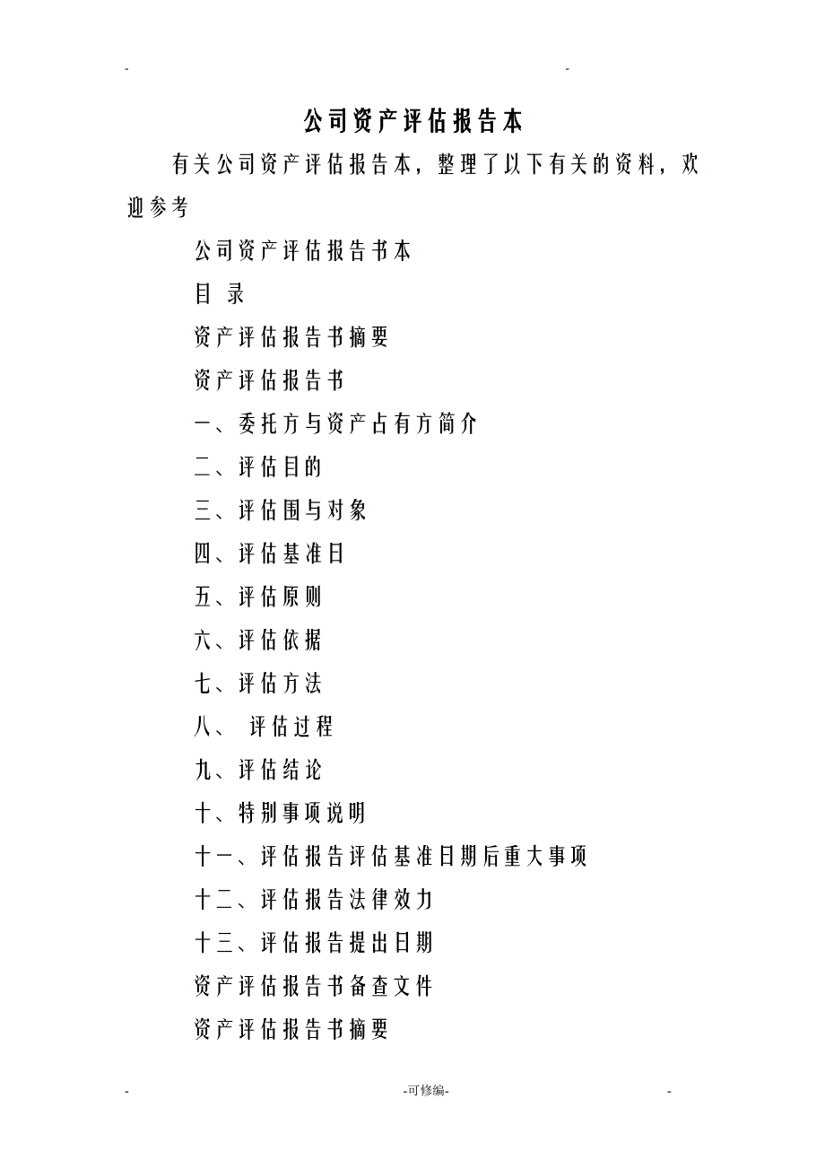 公司资产评估实施报告范本_第1页