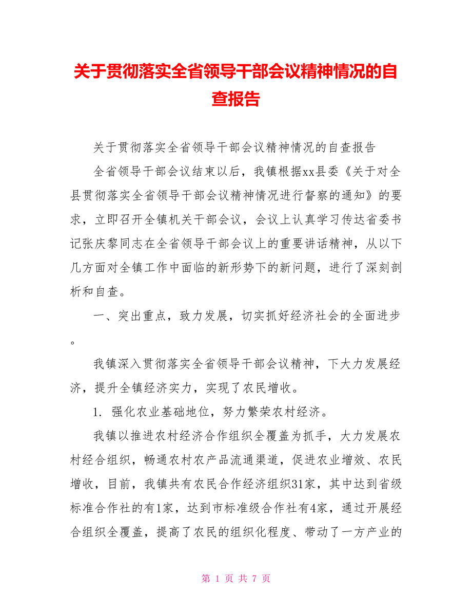 [新]关于贯彻落实全省领导干部会议精神情况的自查报告_第1页