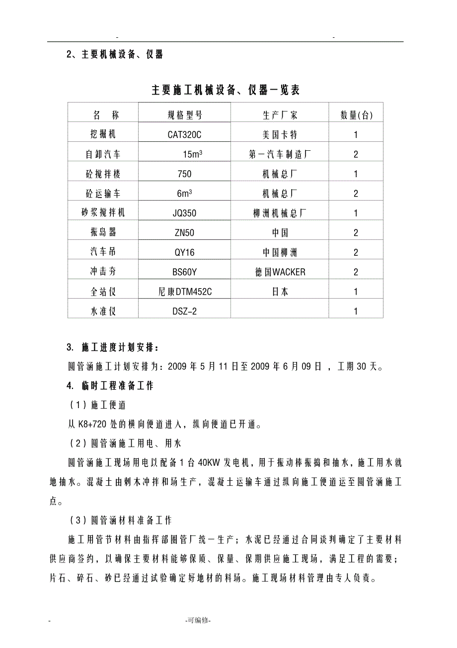 圆管、涵施工方案及对策_第2页