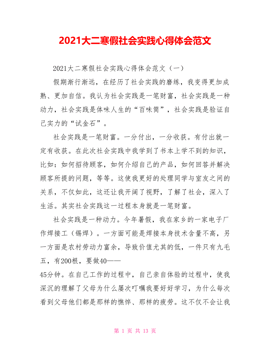 [新]2021大二寒假社会实践心得体会范文_第1页