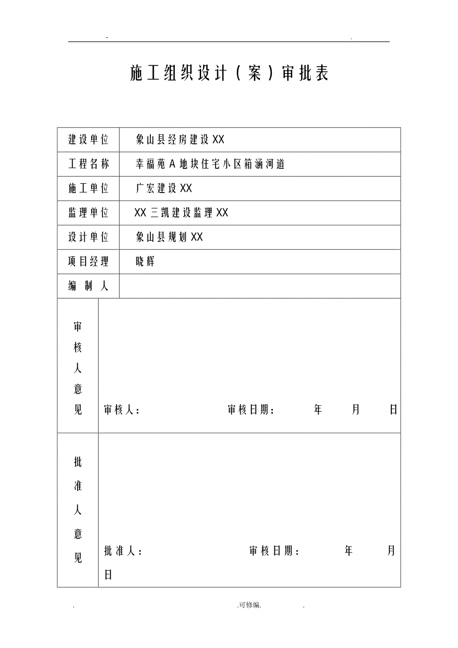 箱涵河道施工专项技术方案设计_第1页