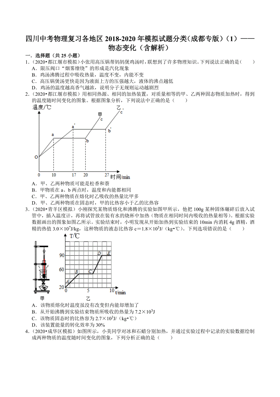 四川中考物理2018-2020年模拟试题分类（1） 物态变化（含解析）_第1页