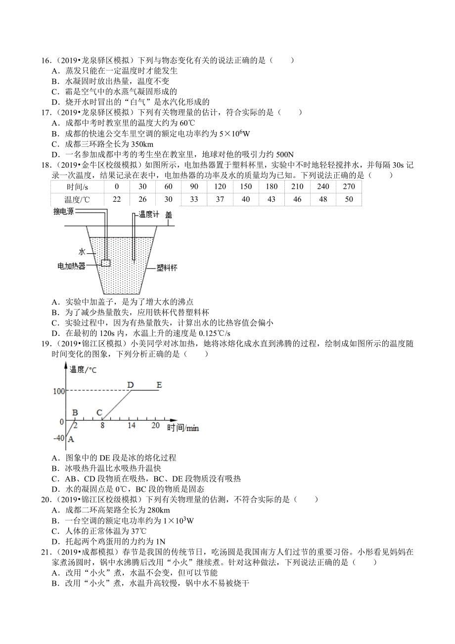 四川中考物理2018-2020年模拟试题分类（1） 物态变化（含解析）_第5页