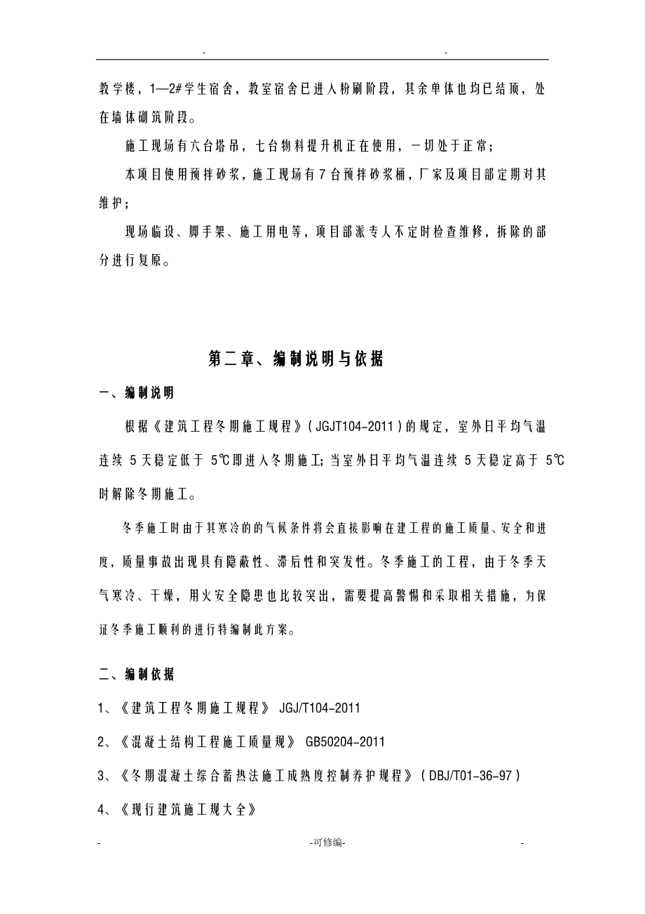 冬季专项施工方案及对策_第3页